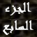 محمد صلى الله علية وسلم الجزء السابع